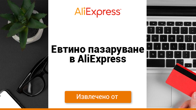 AliExpress - Евтино пазаруване