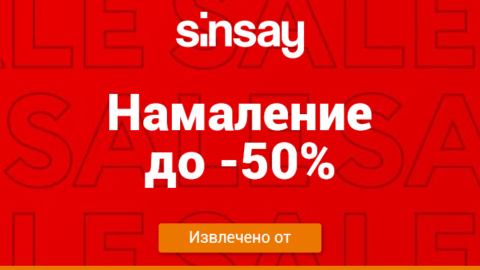 Sinsay - Намаление до -50%